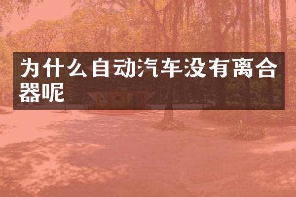 为什么自动汽车没有离合器呢
