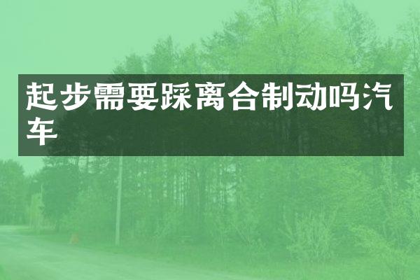 起步需要踩离合制动吗汽车