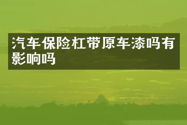 汽车保险杠带原车漆吗有影响吗