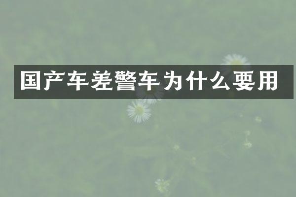 国产车差警车为什么要用