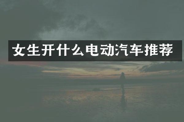 女生开什么电动汽车推荐