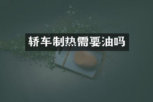 轿车制热需要油吗