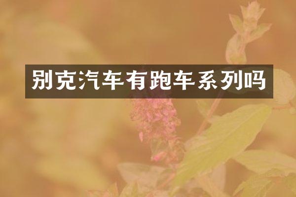 别克汽车有跑车系列吗