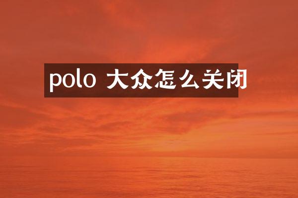 polo 大众怎么关闭