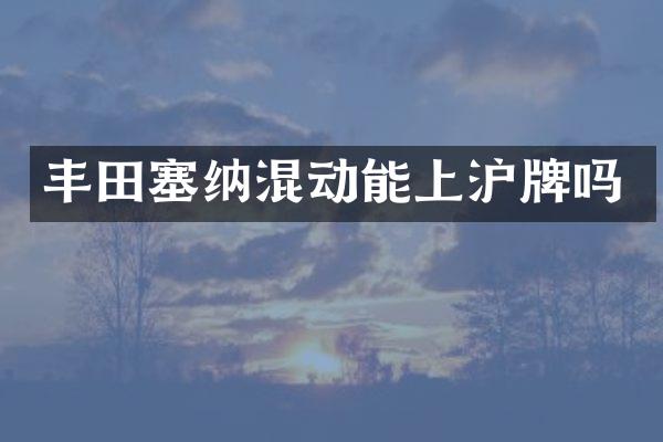 丰田塞纳混动能上沪牌吗
