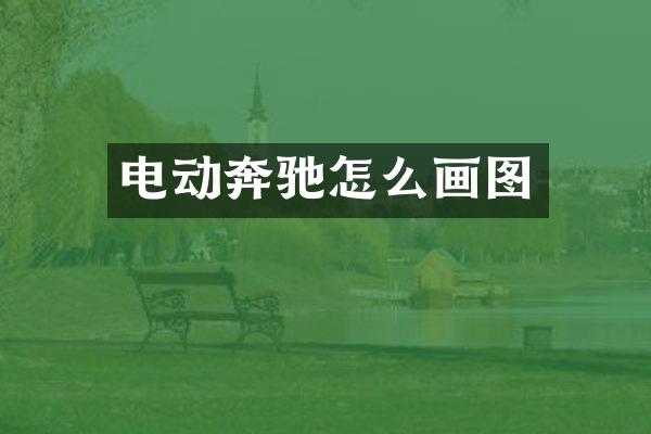 电动奔驰怎么画图