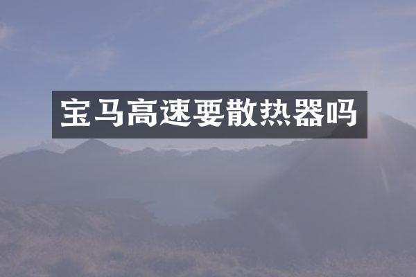 宝马高速要散热器吗