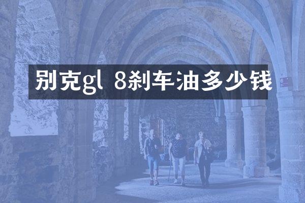 别克gl 8刹车油多少钱