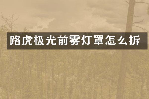 路虎极光前雾灯罩怎么拆