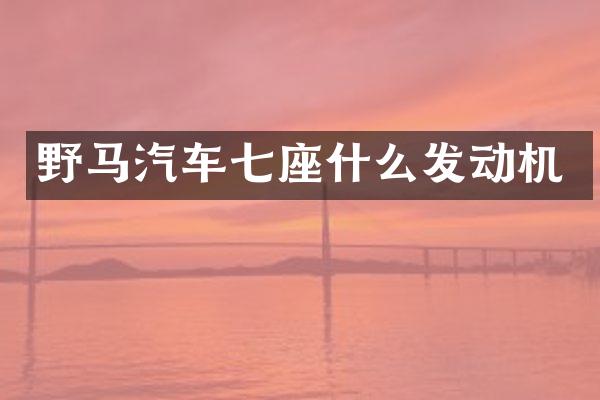 野马汽车七座什么发动机