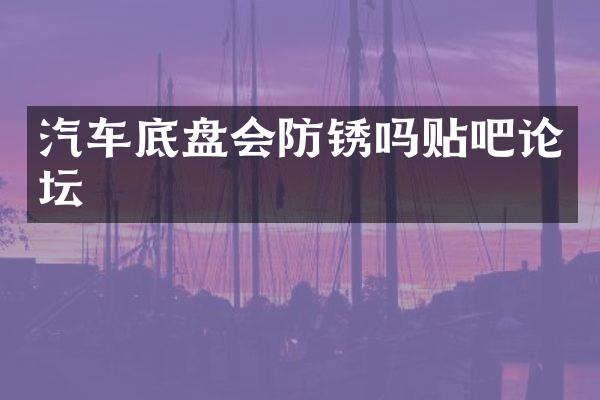 汽车底盘会防锈吗贴吧论坛