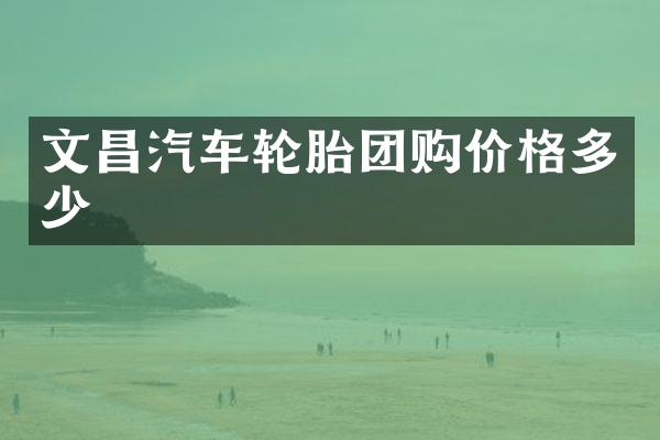 文昌汽车轮胎团购价格多少