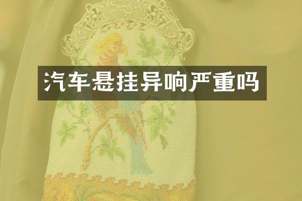 汽车悬挂异响严重吗