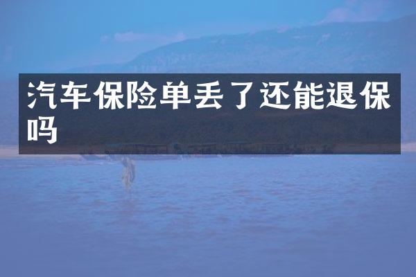 汽车保险单丢了还能退保吗