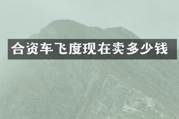 合资车飞度现在卖多少钱