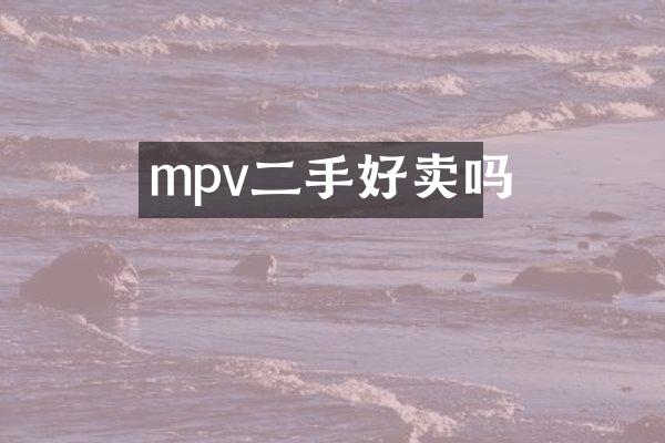 mpv二手好卖吗