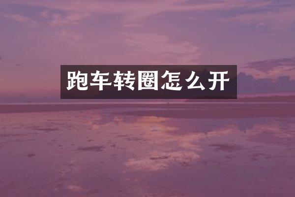 跑车转圈怎么开