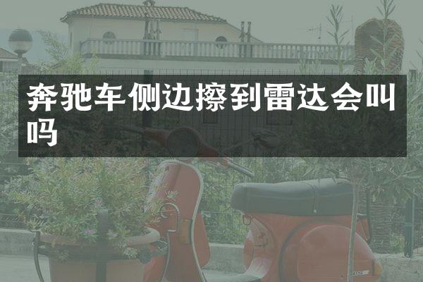 奔驰车侧边擦到雷达会叫吗