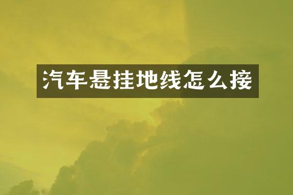 汽车悬挂地线怎么接