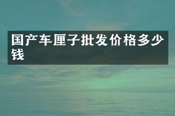 国产车厘子批发价格多少钱