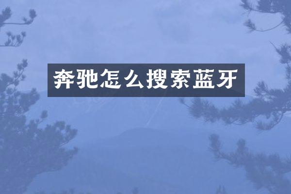 奔驰怎么搜索蓝牙