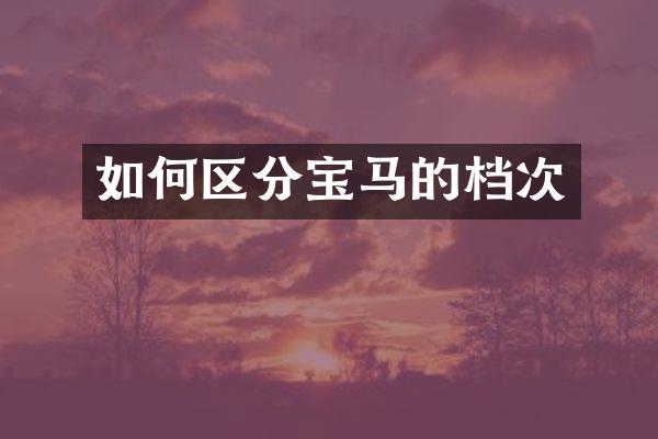 如何区分宝马的档次