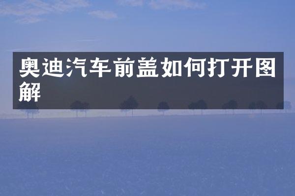 奥迪汽车前盖如何打开图解