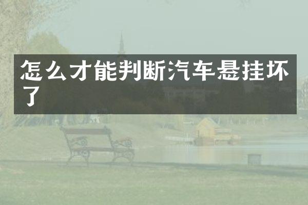 怎么才能判断汽车悬挂坏了