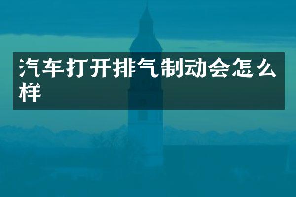 汽车打开排气制动会怎么样