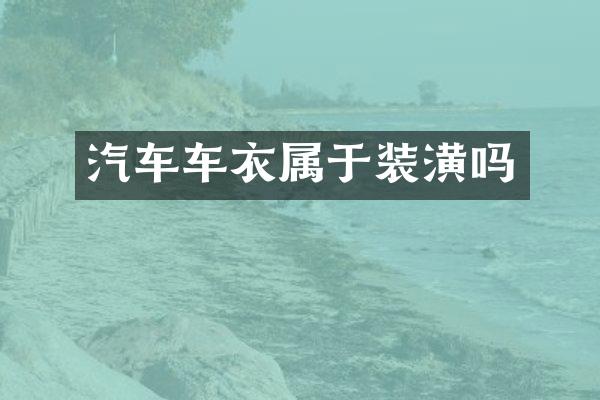 汽车车衣属于装潢吗