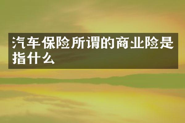 汽车保险所谓的商业险是指什么