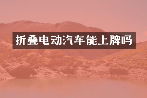 折叠电动汽车能上牌吗