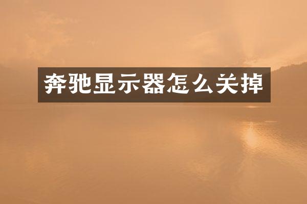 奔驰显示器怎么关掉