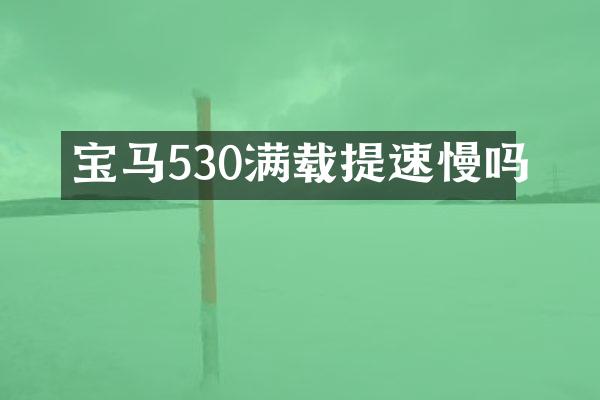 宝马530满载提速慢吗