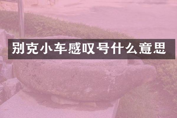 别克小车感叹号什么意思