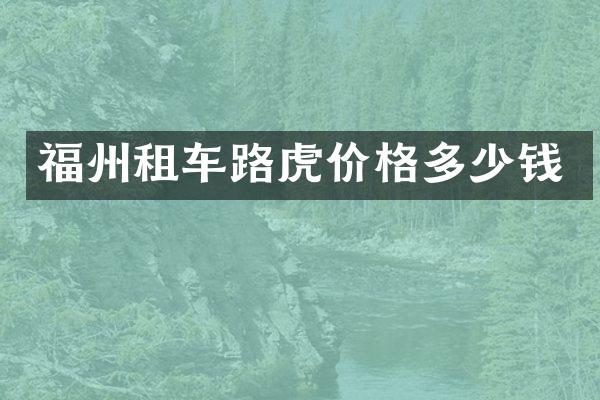 福州租车路虎价格多少钱