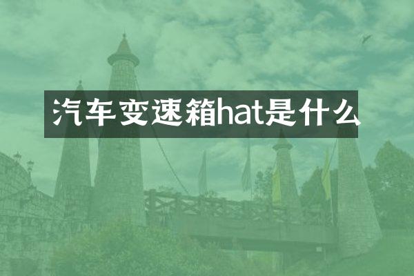 汽车变速箱hat是什么