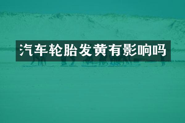 汽车轮胎发黄有影响吗