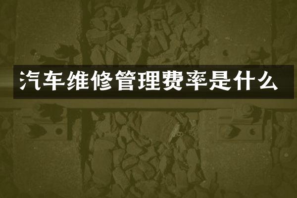 汽车维修管理费率是什么