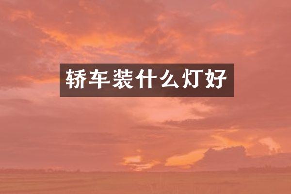 轿车装什么灯好