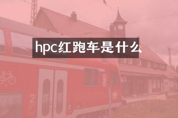 hpc红跑车是什么