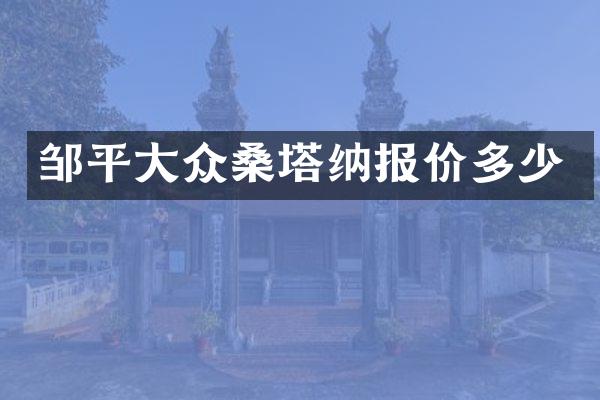 邹平大众桑塔纳报价多少