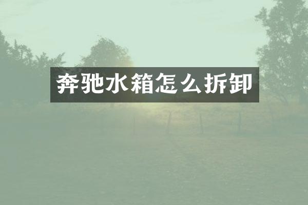奔驰水箱怎么拆卸