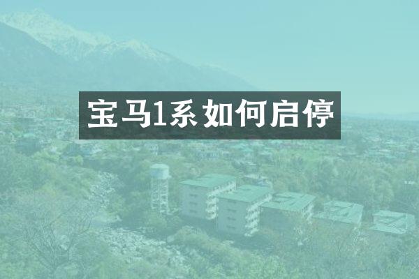 宝马1系如何启停