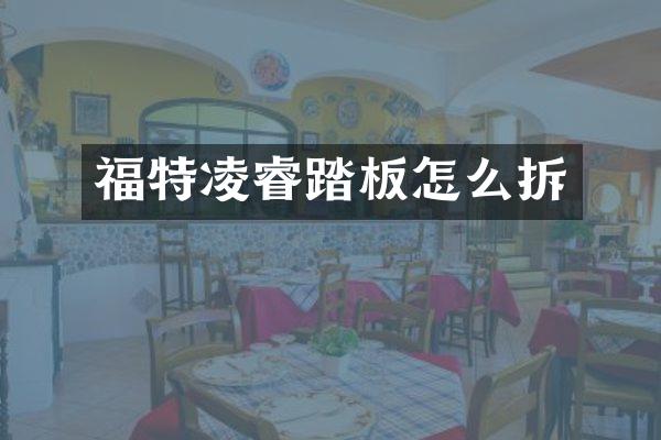 福特凌睿踏板怎么拆