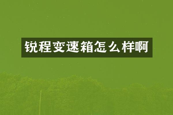 锐程变速箱怎么样啊