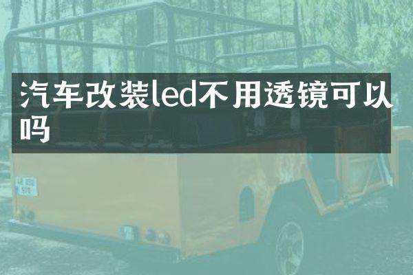 汽车改装led不用透镜可以吗