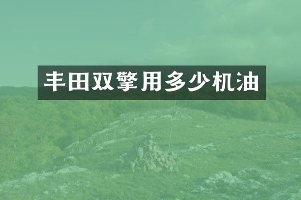丰田双擎用多少机油
