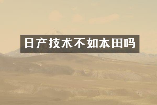 日产技术不如本田吗
