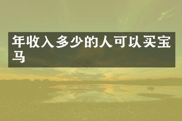 年收入多少的人可以买宝马